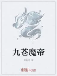 《九苍魔帝》小说封面