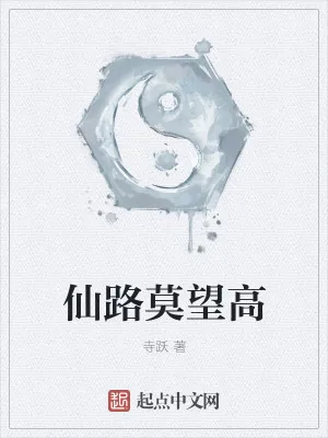 《仙路莫望高》小说封面