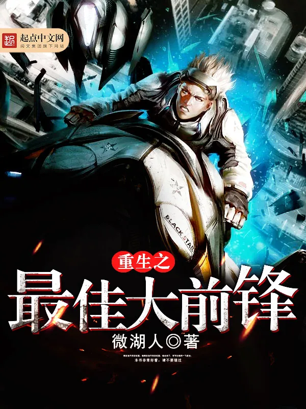 《重生之最佳大前锋》小说封面