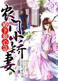 《农门小娇妻，殿下狠心急！》小说封面