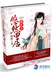 《重生之悠然田居》小说封面