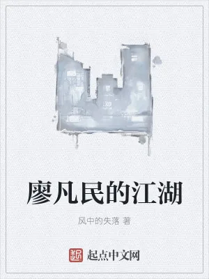 《廖凡民的江湖》小说封面