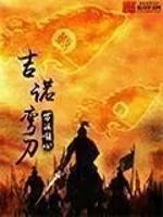 《吉诺弯刀》小说封面
