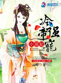 《冷帝强宠小萌妃》小说封面