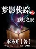 《梦影侠踪2之彩虹之眼》小说封面