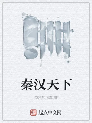 《秦汉天下》小说封面