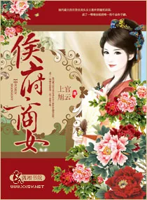 《侯府商女》小说封面