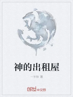 《神的出租屋》小说封面