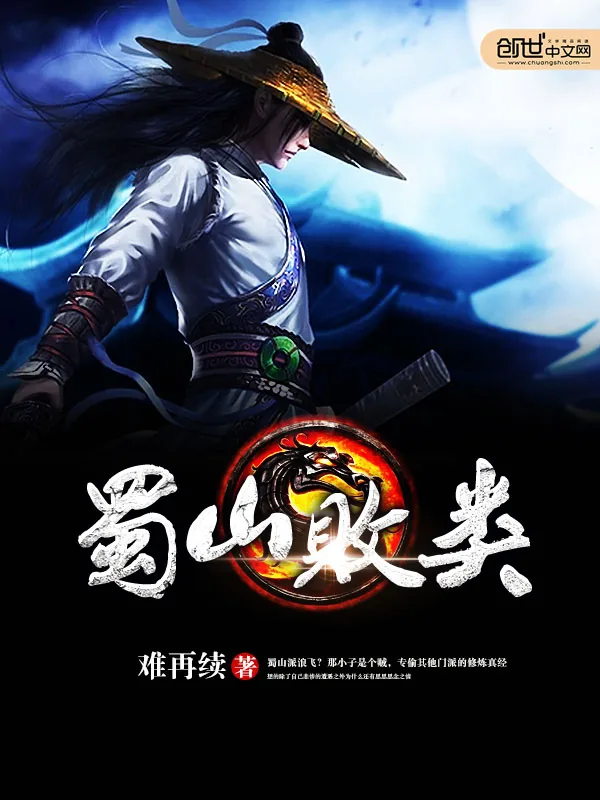《蜀山败类》小说封面