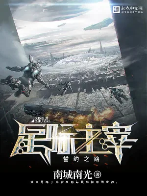 《星际主宰：誓约之路》小说封面