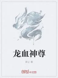 《龙血神尊》小说封面