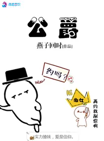 《公爵》小说封面