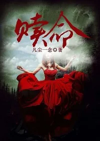 《赎命》小说封面