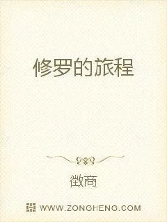 《修罗的旅程》小说封面