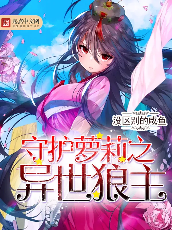 《守护萝莉之异世狼主》小说封面