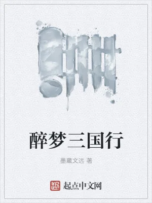 《醉梦三国行》小说封面