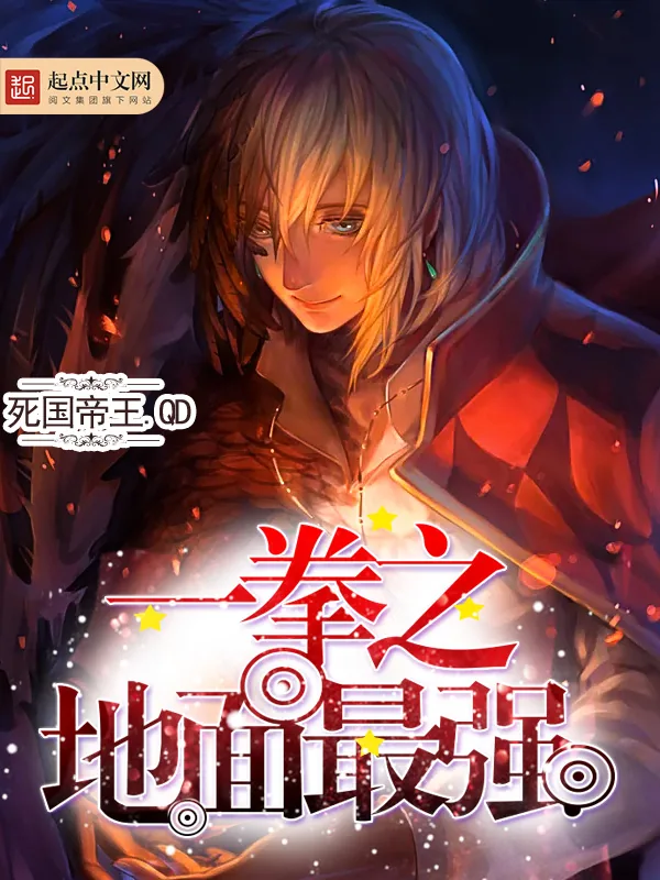 《一拳之地面最强》小说封面