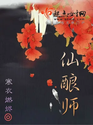 《仙酿师》小说封面