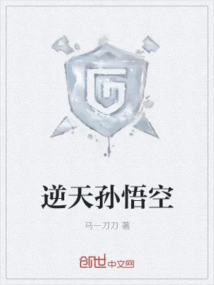 《逆天孙悟空》小说封面
