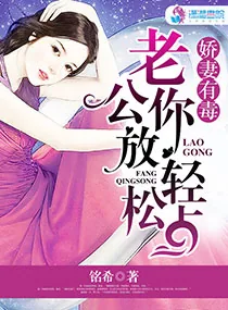 《娇妻有毒：老公，你放松点》小说封面