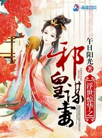 《浮世惊华之邪皇谋妻》小说封面