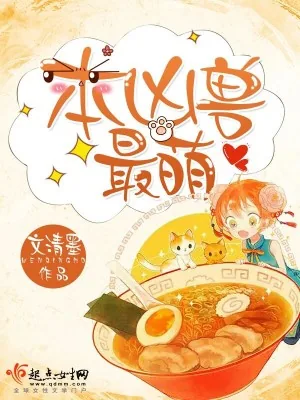 《本凶兽最萌》小说封面