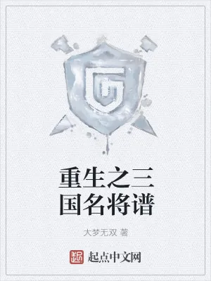 《重生之三国名将谱》小说封面