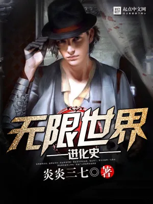 《无限世界进化史》小说封面
