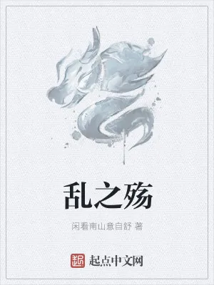 《乱之殇》小说封面
