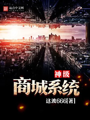 《神级商城系统》小说封面