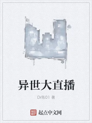 《异世大直播》小说封面