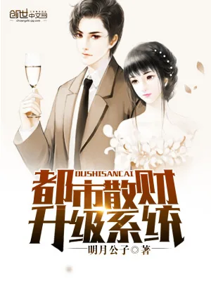 《都市散财升级系统》小说封面