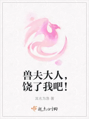 《兽夫大人，饶了我吧！》小说封面