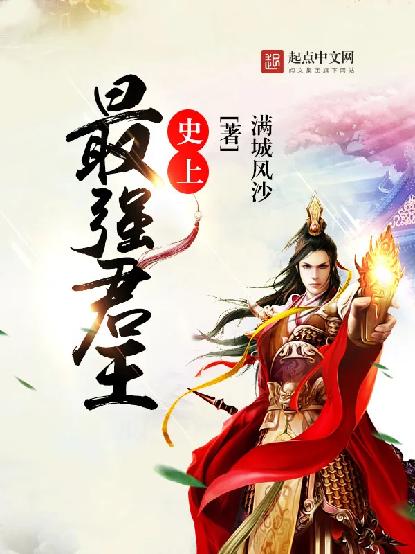 《史上最强君王》小说封面