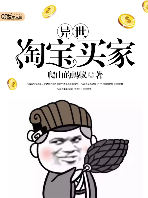 《异世淘宝买家》小说封面