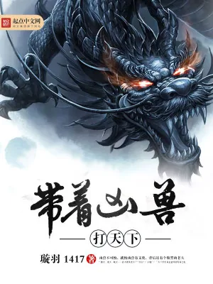 《带着凶兽打天下》小说封面
