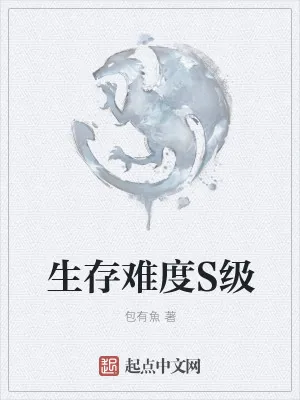 《生存难度S级》小说封面