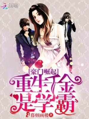 《豪门崛起：重生千金是学霸》小说封面