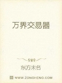 《万界交易器》小说封面