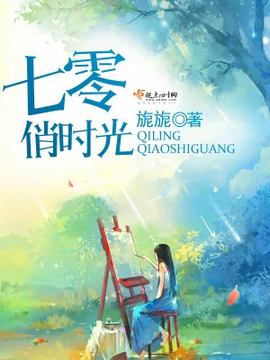《七零俏时光》小说封面