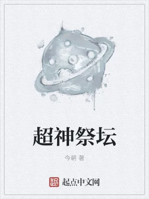 《超神祭坛》小说封面