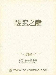 《蹉跎之巅》小说封面