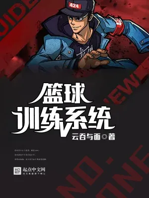 《篮球训练系统》小说封面