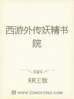 《西游外传妖精书院》小说封面