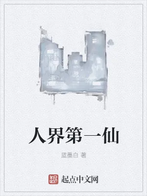 《人界第一仙》小说封面