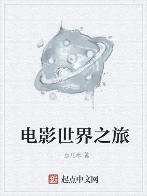 《电影世界之旅》小说封面