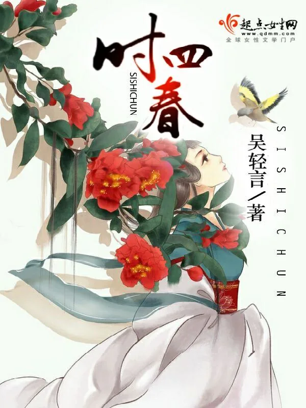 《四时春》小说封面