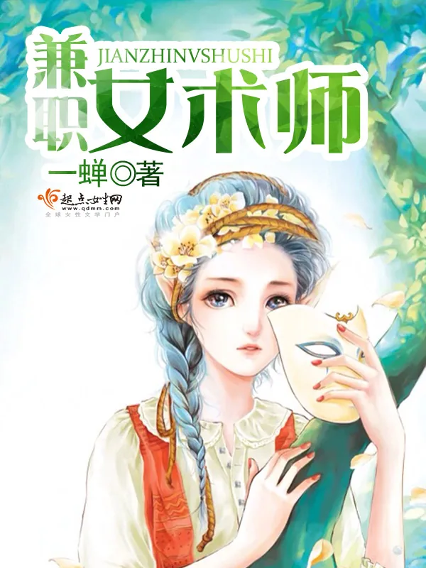 《兼职女术师》小说封面