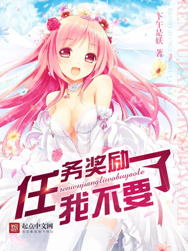 《任务奖励我不要了》小说封面