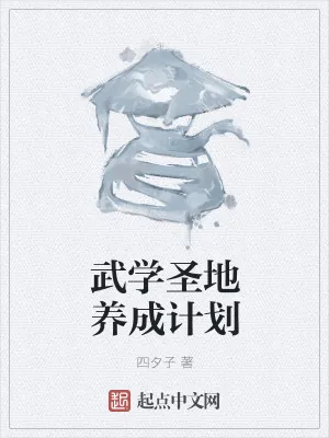 《武学圣地养成计划》小说封面